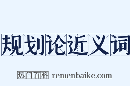 规划论近义词是什么意思的图片